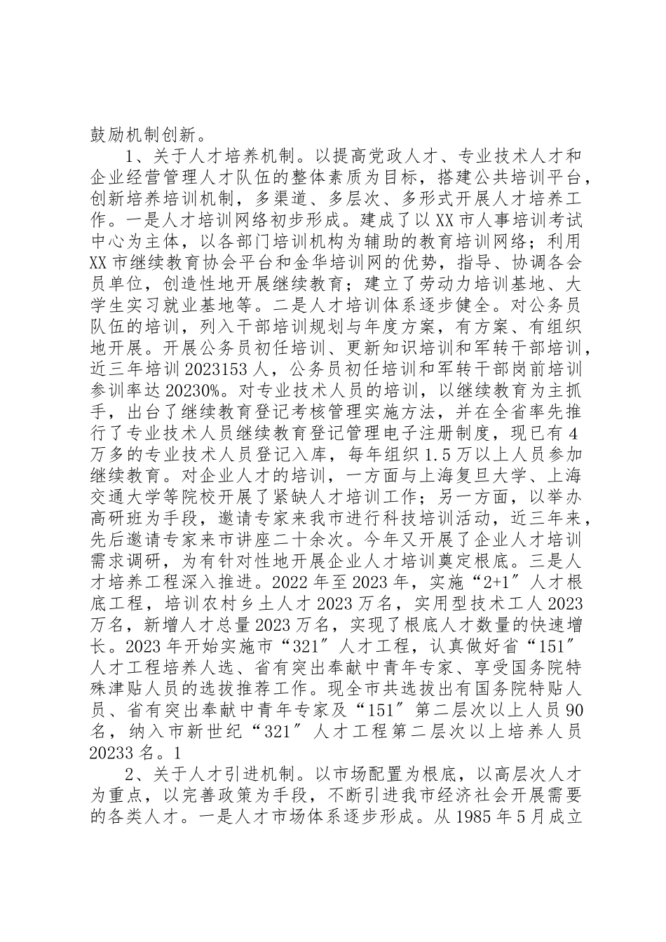 2023年创新人才发展体制机制研究调研报告.docx_第2页