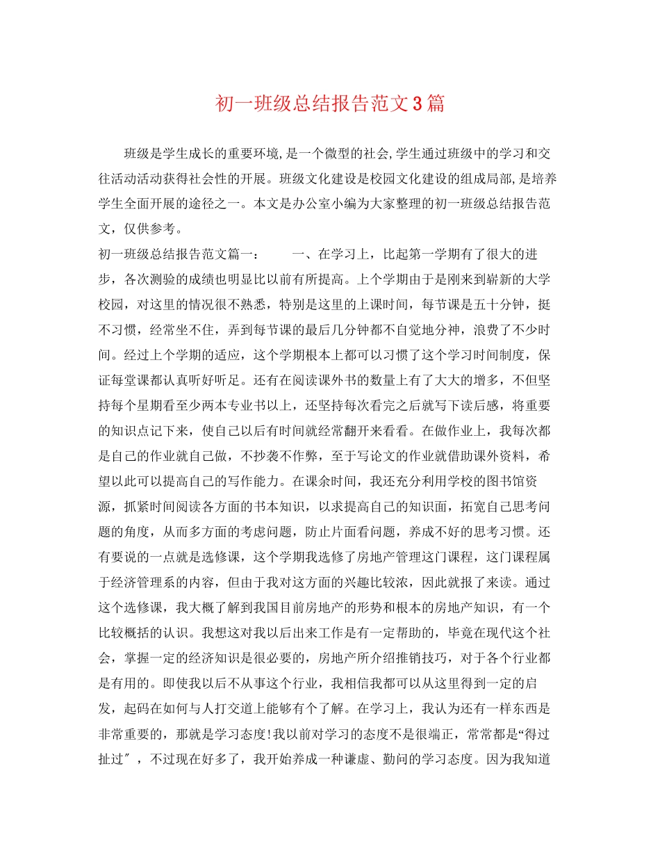 2023年初一班级总结报告3篇.docx_第1页
