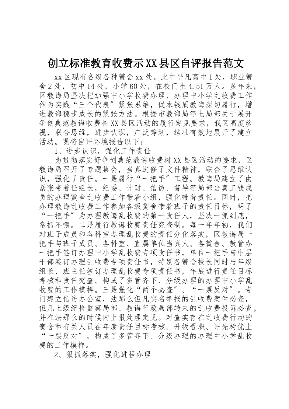 2023年创建规范教育收费示XX县区自评报告2.docx_第1页