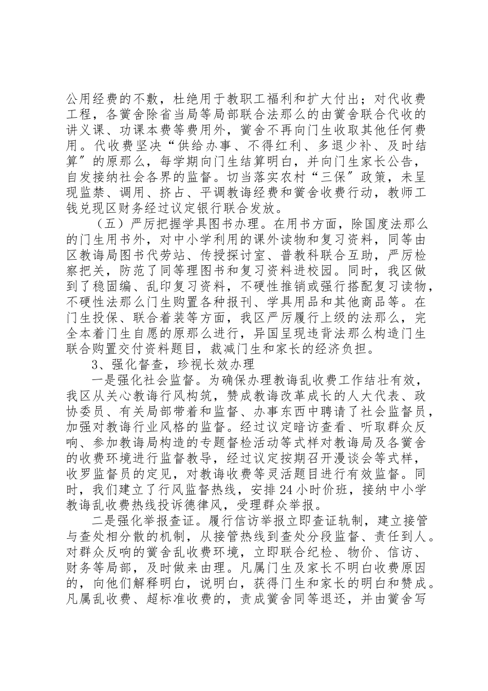2023年创建规范教育收费示XX县区自评报告2.docx_第3页