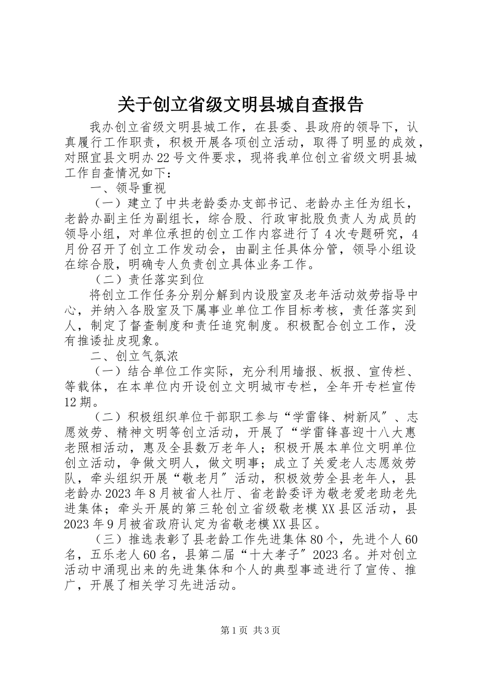 2023年创建省级文明县城自查报告.docx_第1页