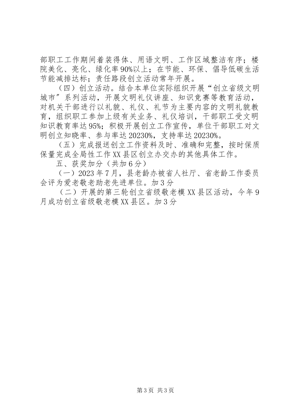 2023年创建省级文明县城自查报告.docx_第3页