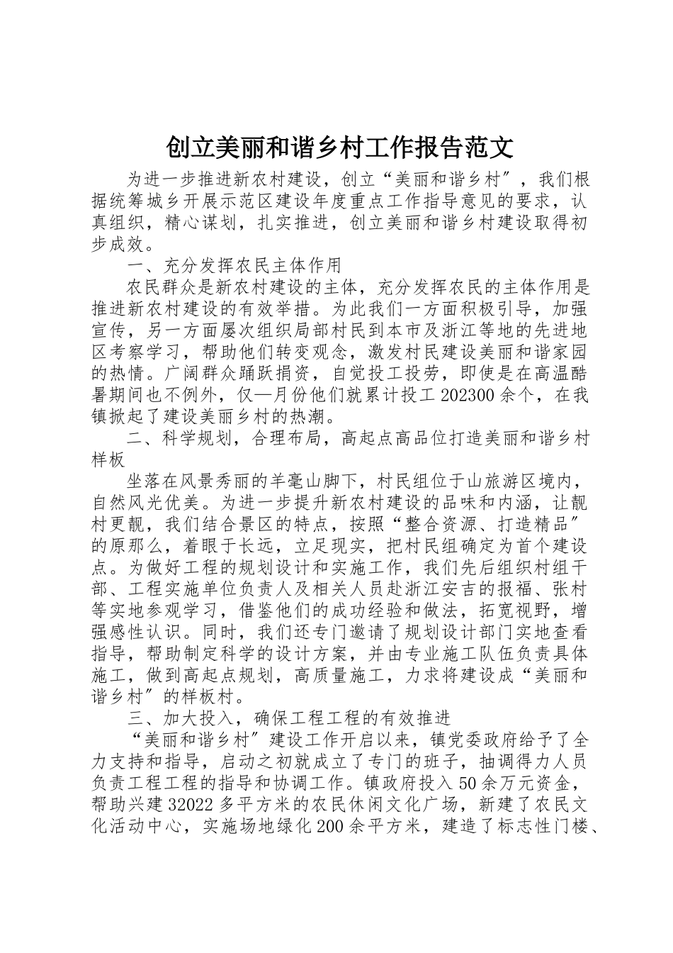 2023年创建美丽和谐乡村工作报告.docx_第1页