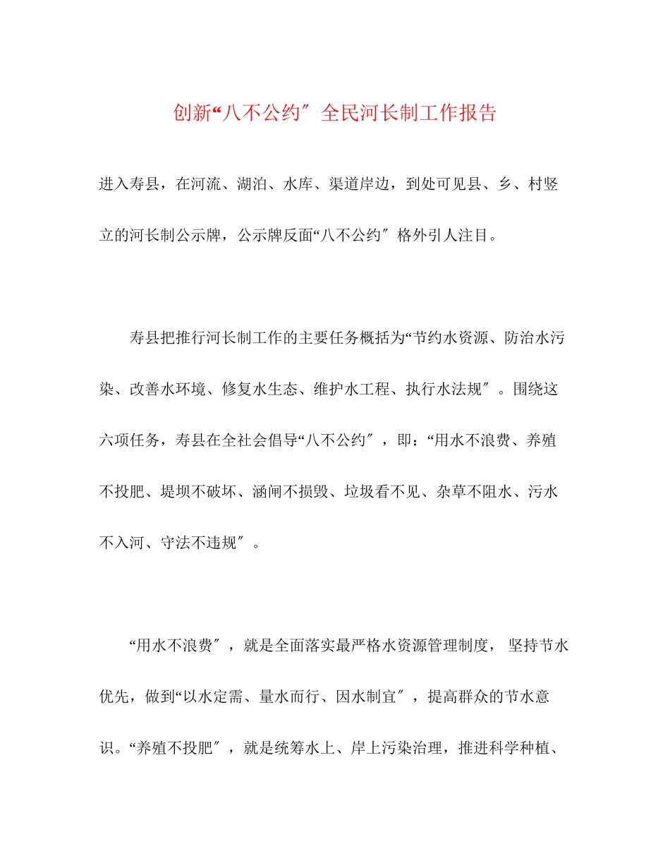 2023年创新八不公约全民河长制工作报告.docx_第1页