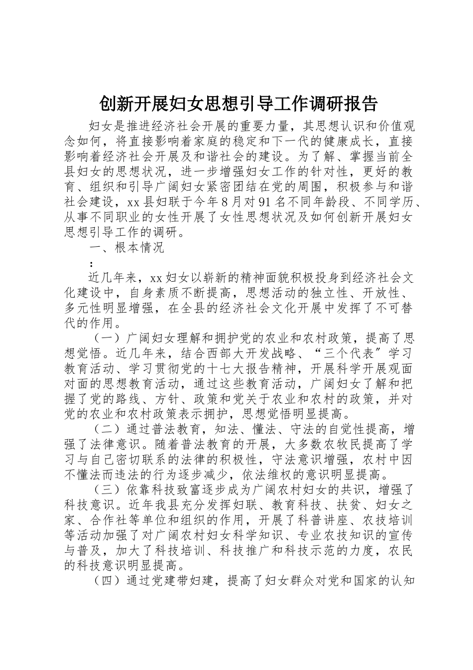 2023年创新开展妇女思想引导工作调研报告.docx_第1页