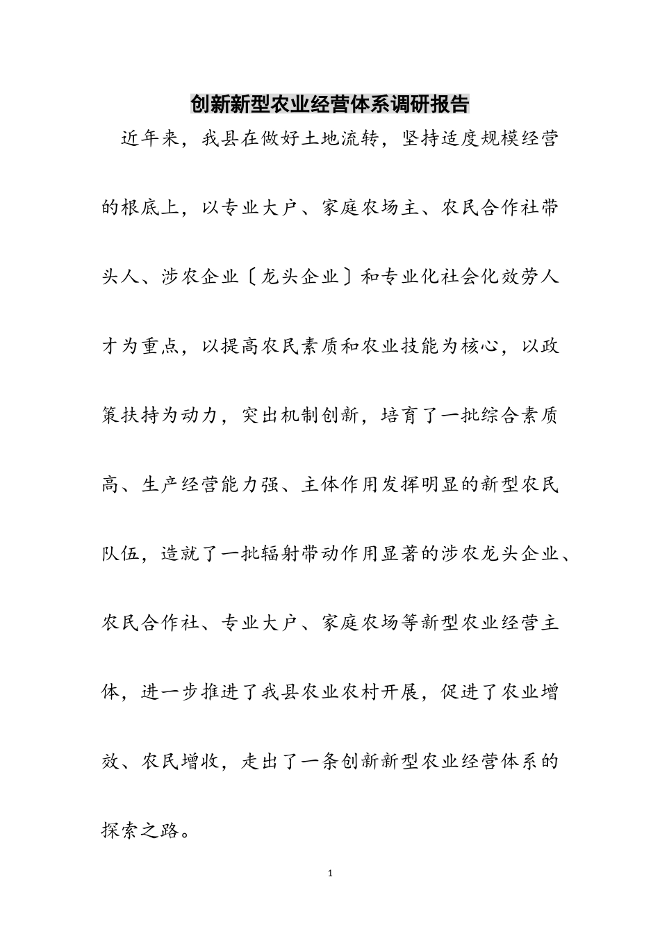 2023年创新新型农业经营体系调研报告范文.doc_第1页