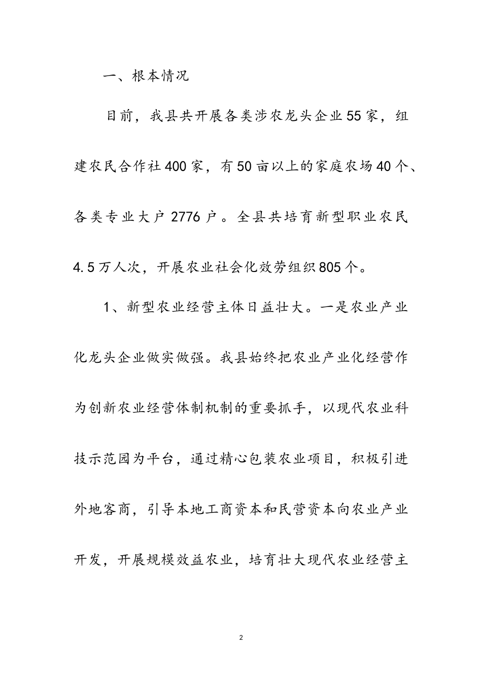 2023年创新新型农业经营体系调研报告范文.doc_第2页