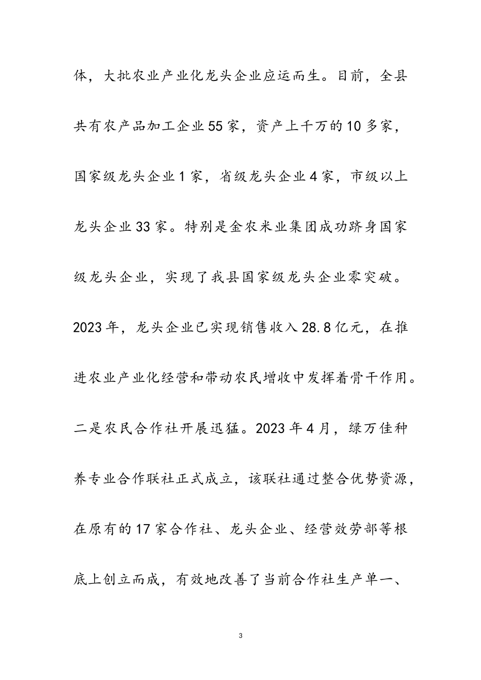 2023年创新新型农业经营体系调研报告范文.doc_第3页