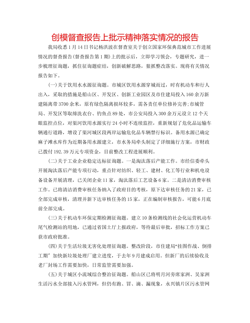 2023年创模督查报告上批示精神落实情况的报告.docx_第1页