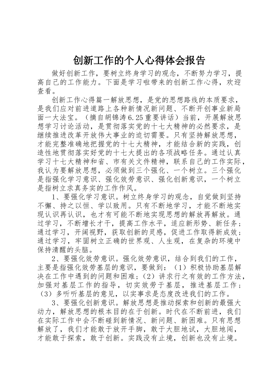 2023年创新工作的个人心得体会报告.docx_第1页