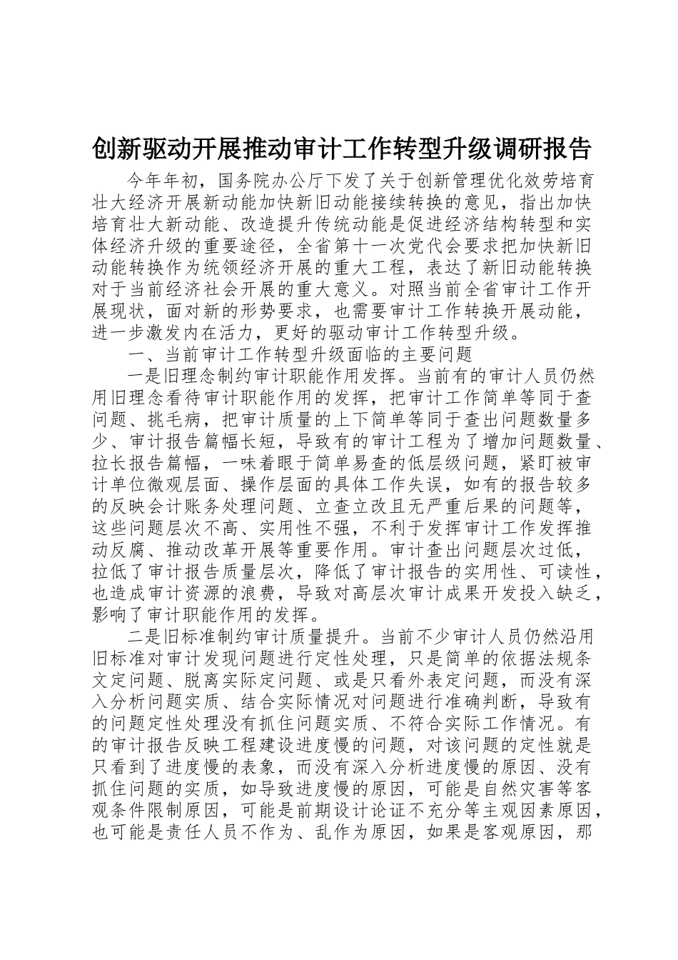 2023年创新驱动发展推动审计工作转型升级调研报告.docx_第1页
