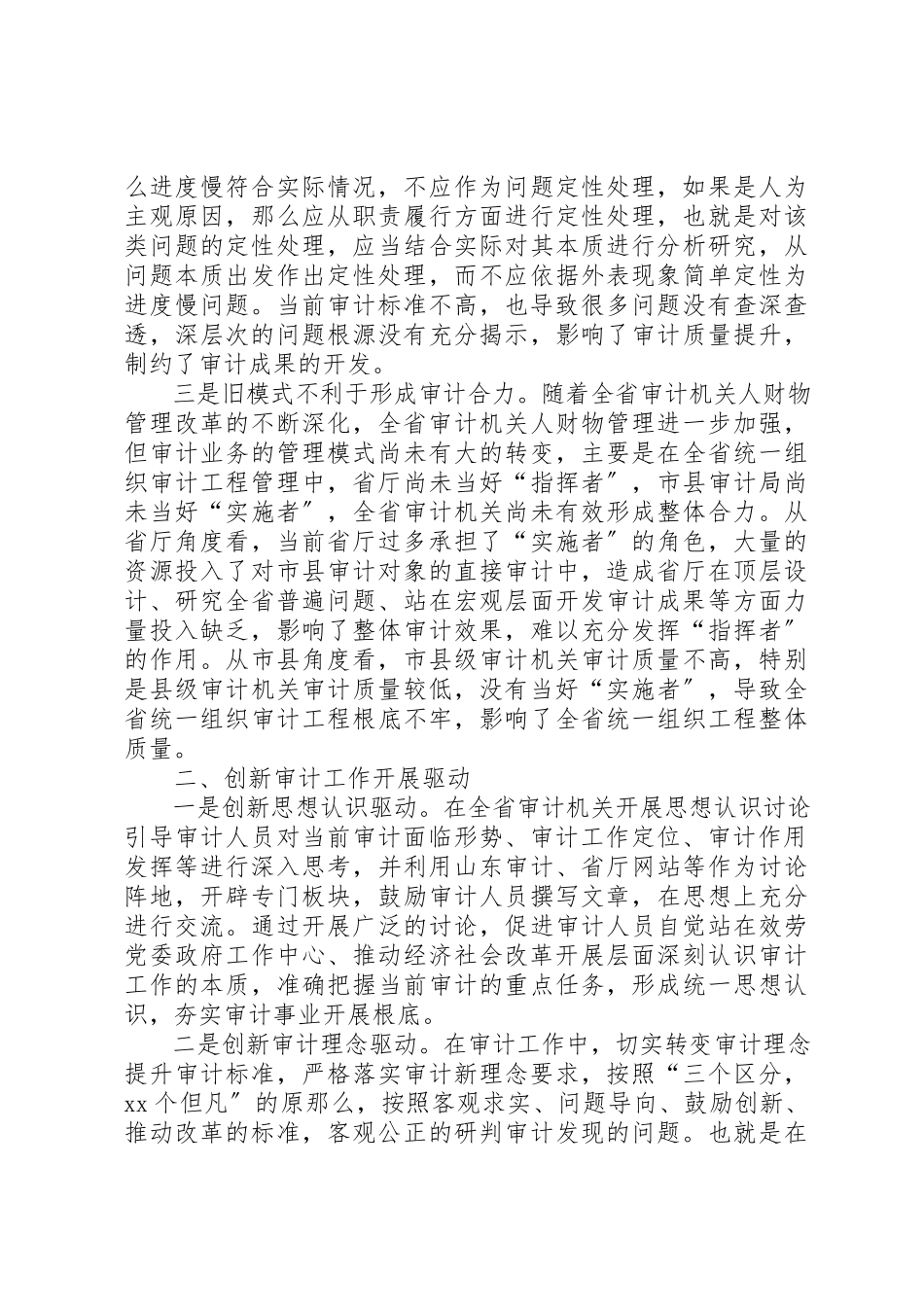 2023年创新驱动发展推动审计工作转型升级调研报告.docx_第2页