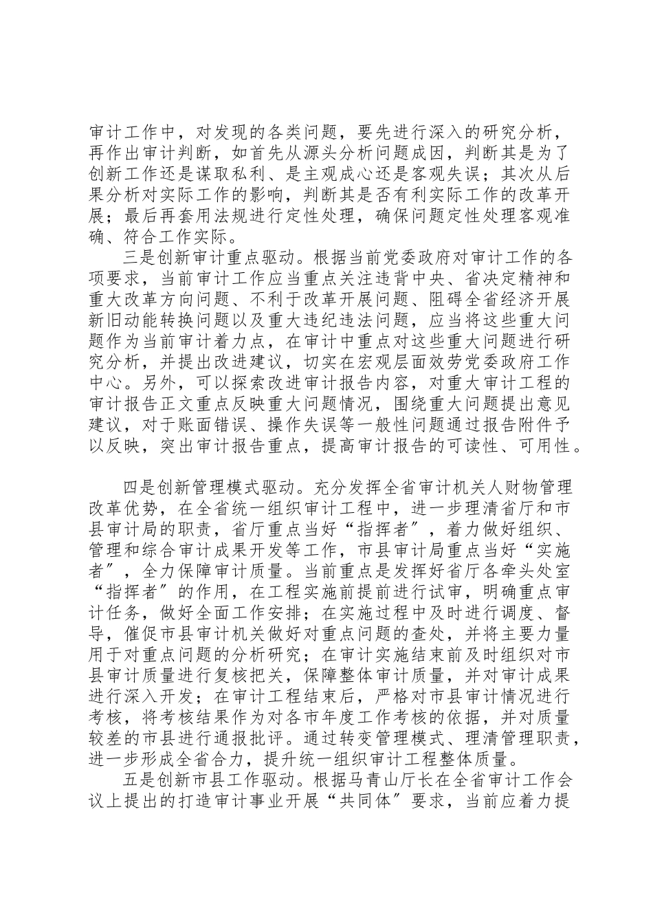 2023年创新驱动发展推动审计工作转型升级调研报告.docx_第3页