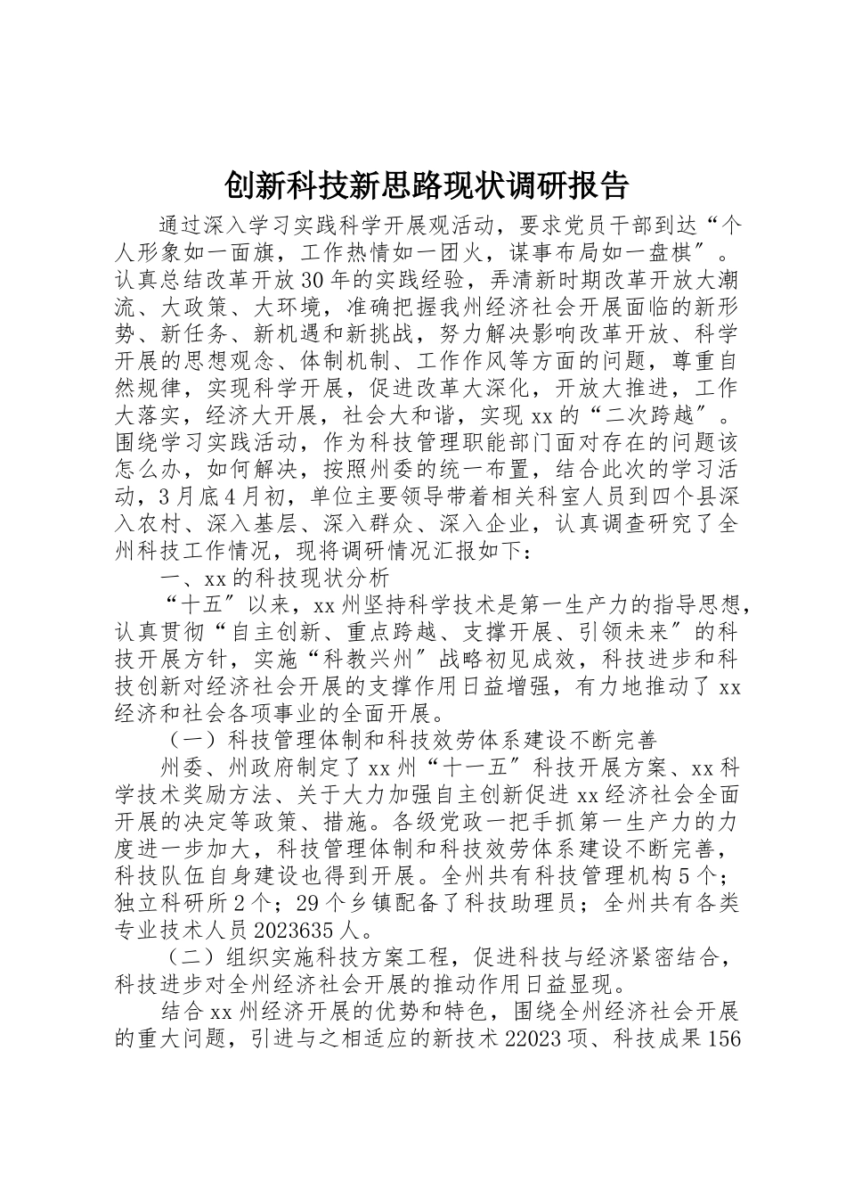 2023年创新科技新思路现状调研报告.docx_第1页