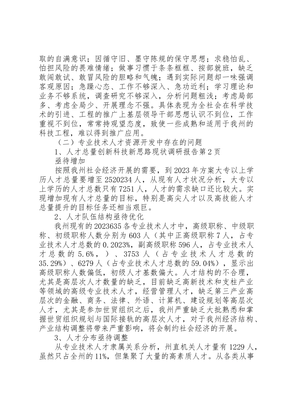 2023年创新科技新思路现状调研报告.docx_第3页