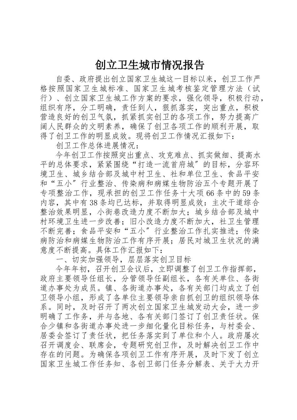 2023年创立卫生城市情况报告新编.docx_第1页