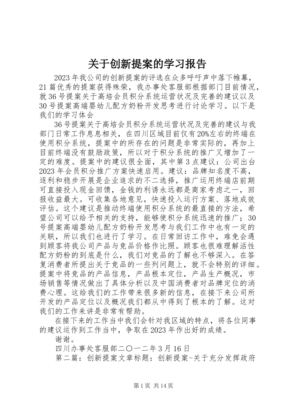 2023年创新提案的学习报告.docx_第1页