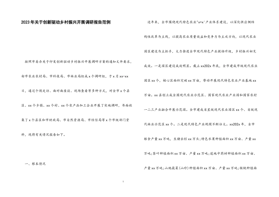 2023年创新驱动乡村振兴发展调研报告范例.docx_第1页