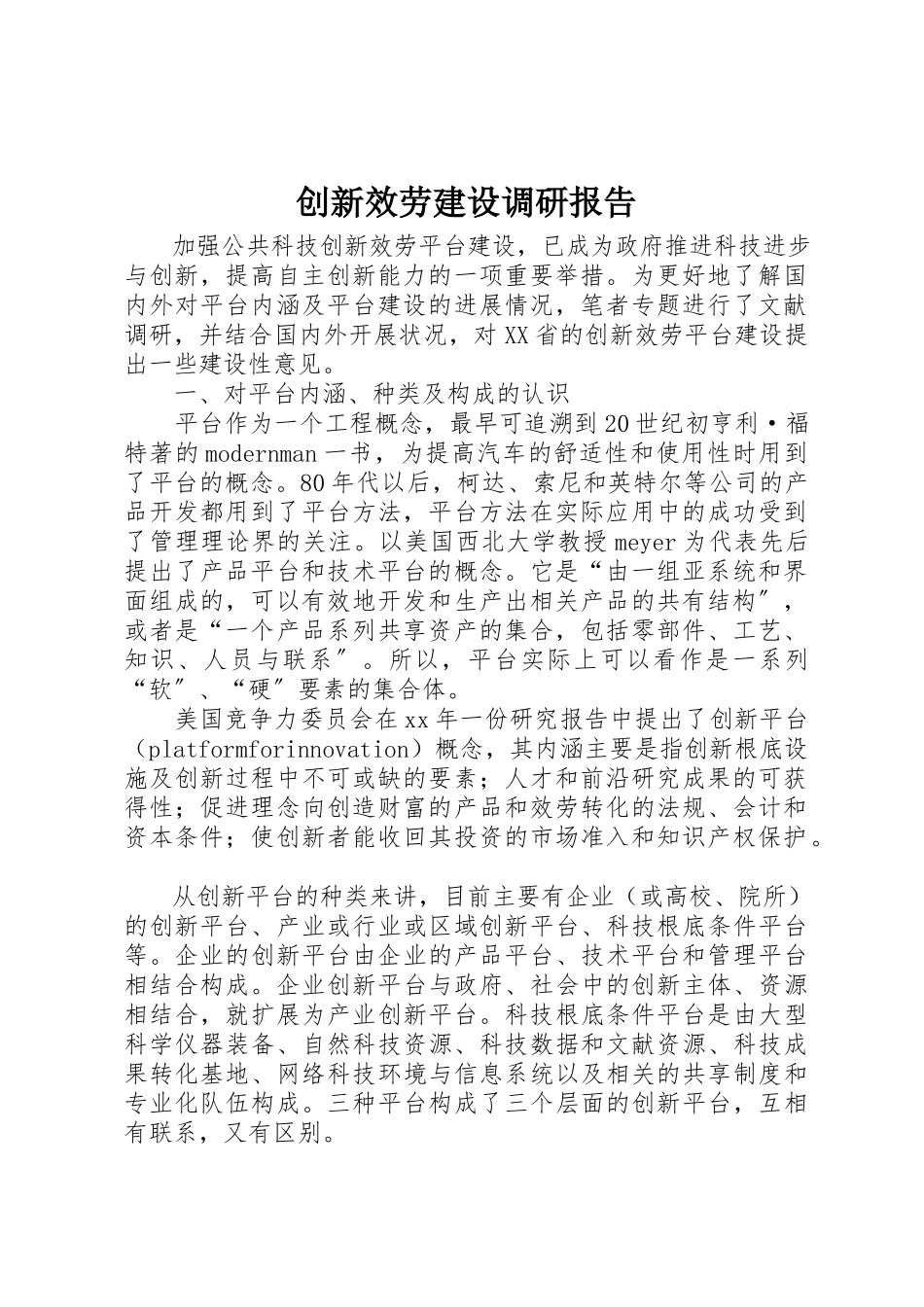 2023年创新服务建设调研报告.docx_第1页