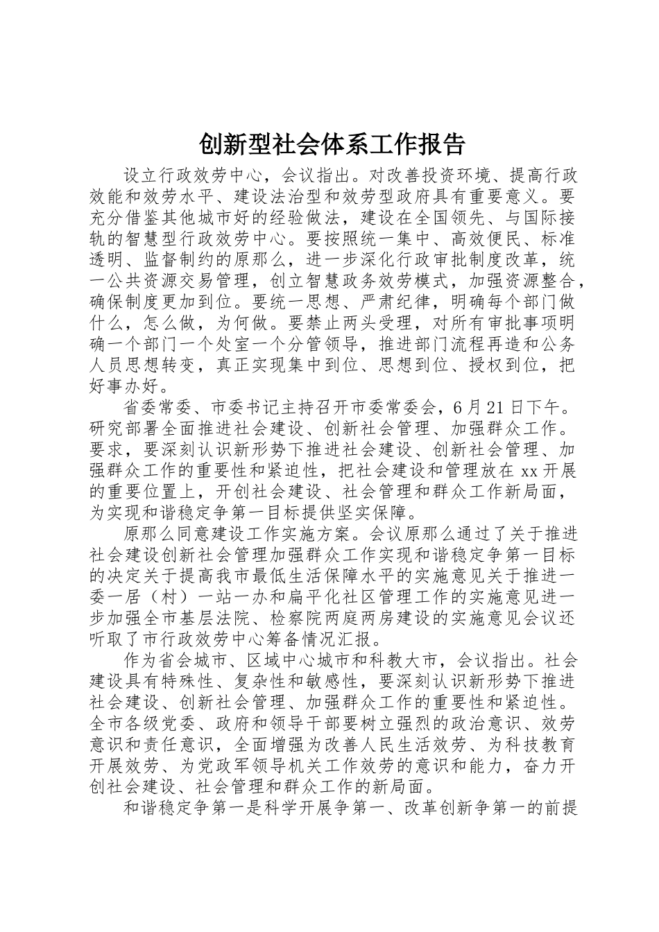2023年创新型社会体系工作报告.docx_第1页