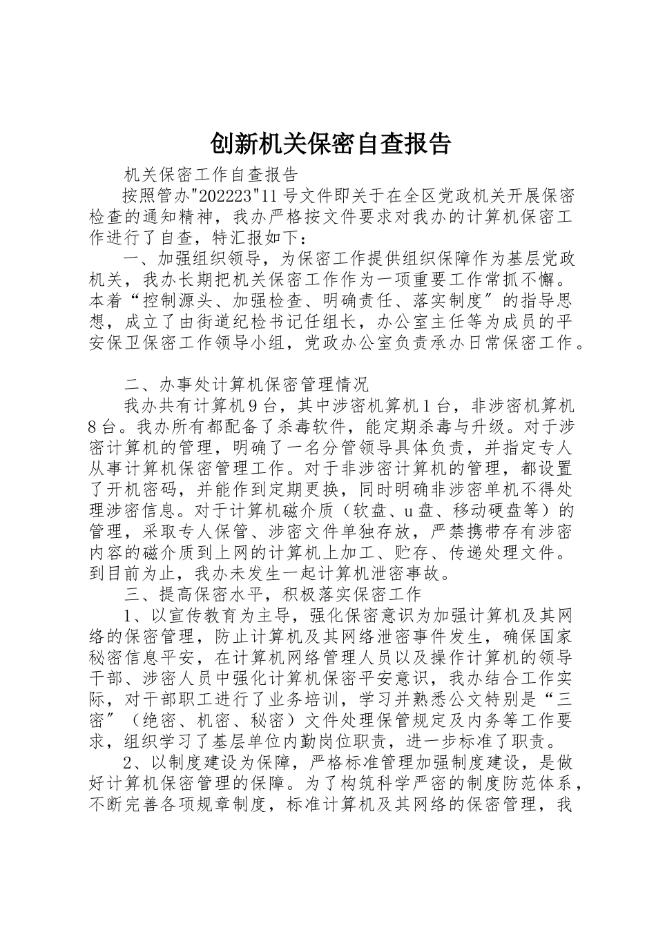 2023年创新机关保密自查报告新编.docx_第1页