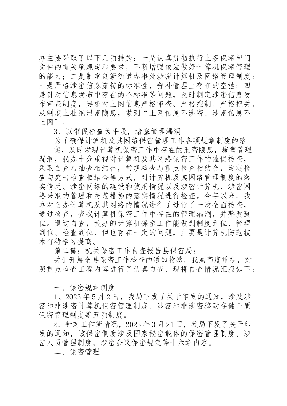 2023年创新机关保密自查报告新编.docx_第2页