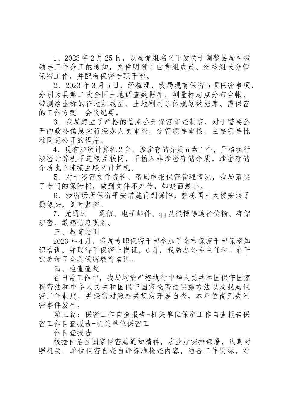 2023年创新机关保密自查报告新编.docx_第3页