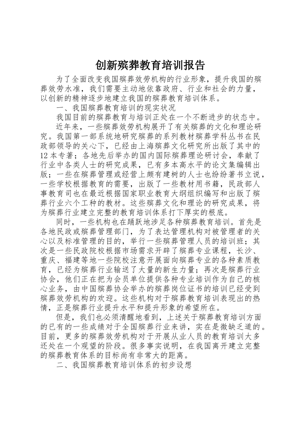 2023年创新殡葬教育培训报告.docx_第1页