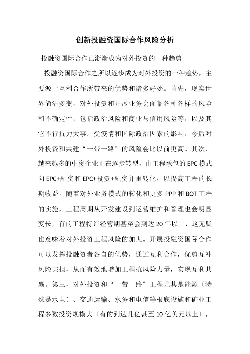 2023年创新投融资国际合作风险分析.docx_第1页