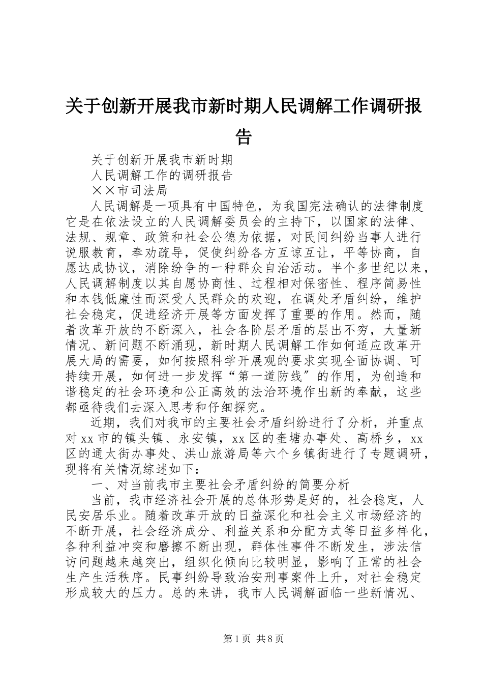 2023年创新发展我市新时期人民调解工作调研报告.docx_第1页