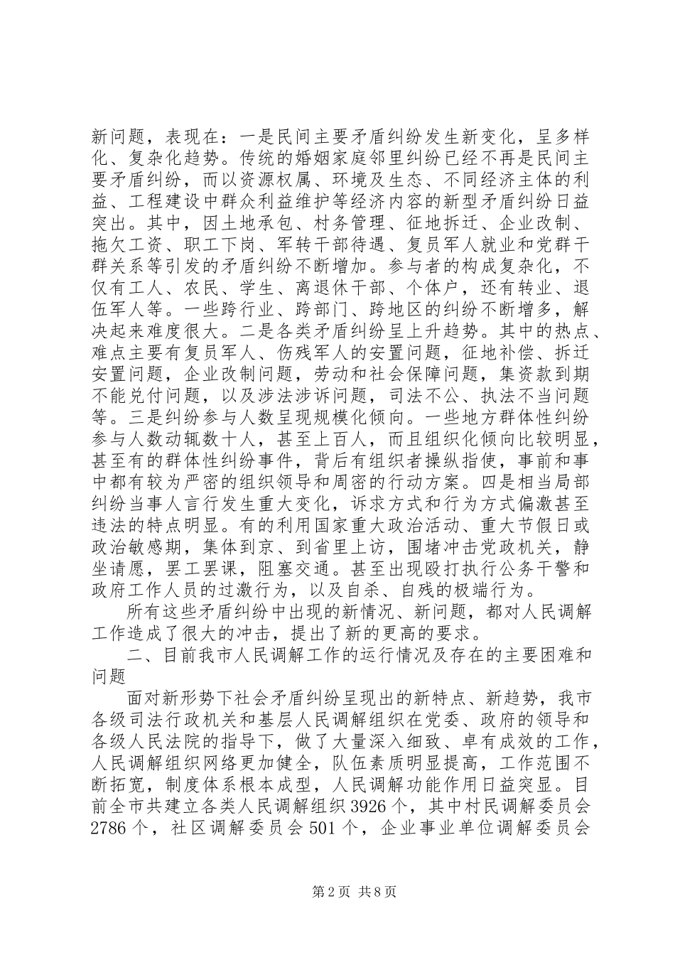 2023年创新发展我市新时期人民调解工作调研报告.docx_第2页