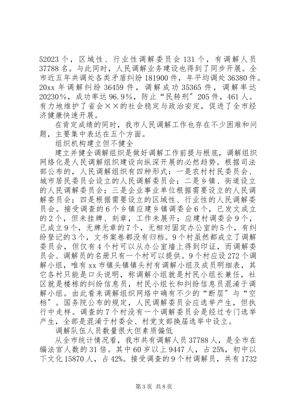 2023年创新发展我市新时期人民调解工作调研报告.docx_第3页