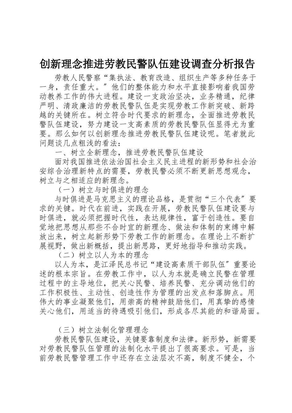 2023年创新理念推进劳教民警队伍建设调查分析报告.docx_第1页