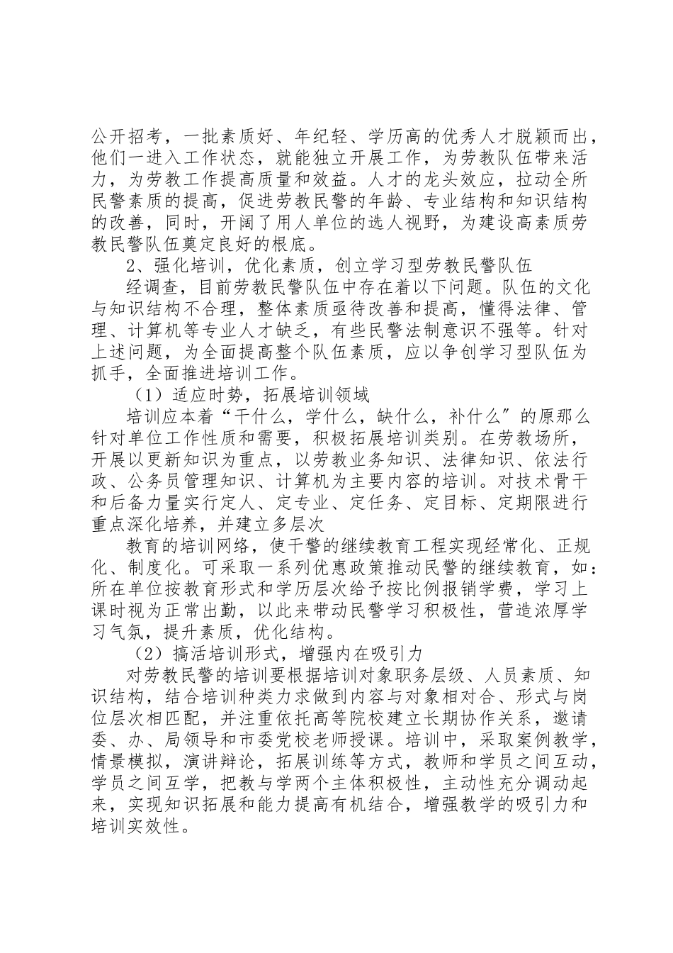 2023年创新理念推进劳教民警队伍建设调查分析报告.docx_第3页
