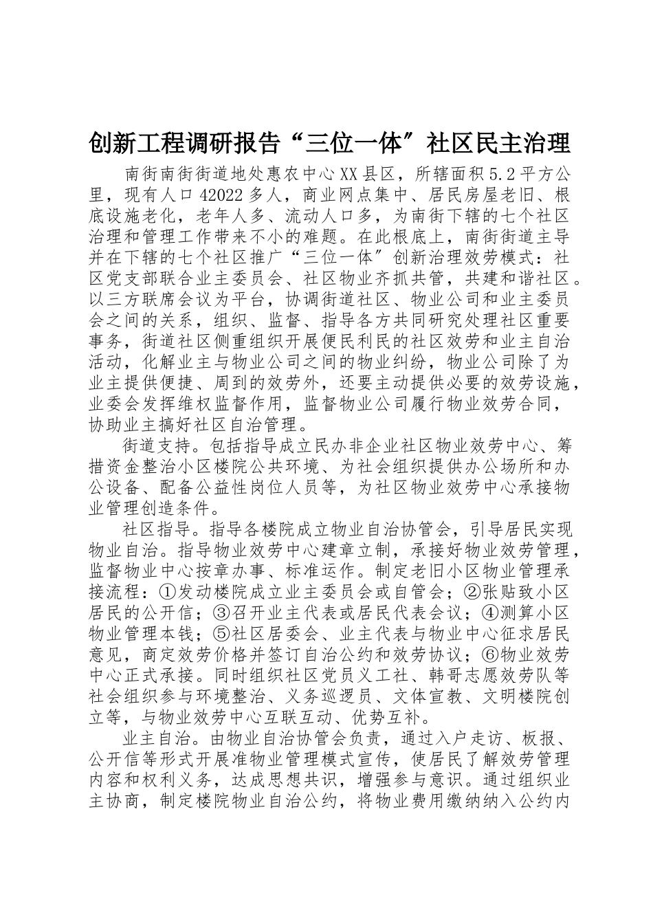 2023年创新项目调研报告“三位一体”社区民主治理.docx_第1页