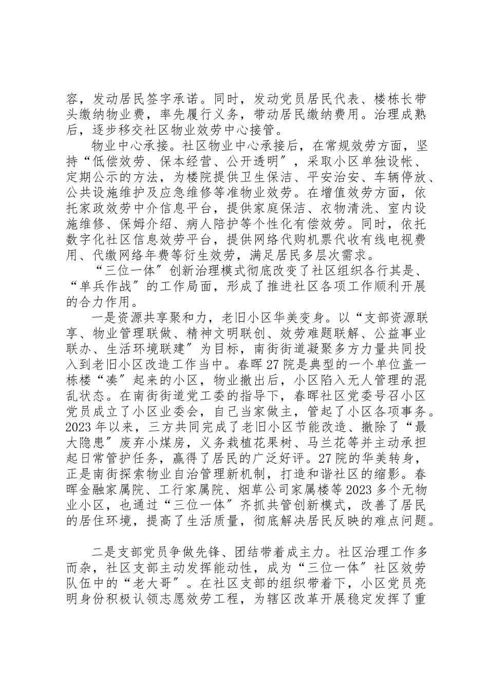 2023年创新项目调研报告“三位一体”社区民主治理.docx_第2页