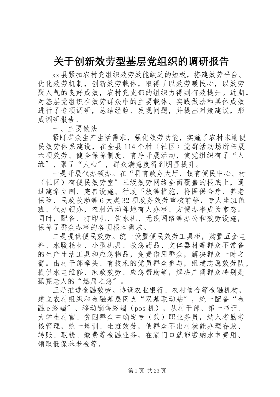 2023年创新服务型基层党组织的调研报告.docx_第1页