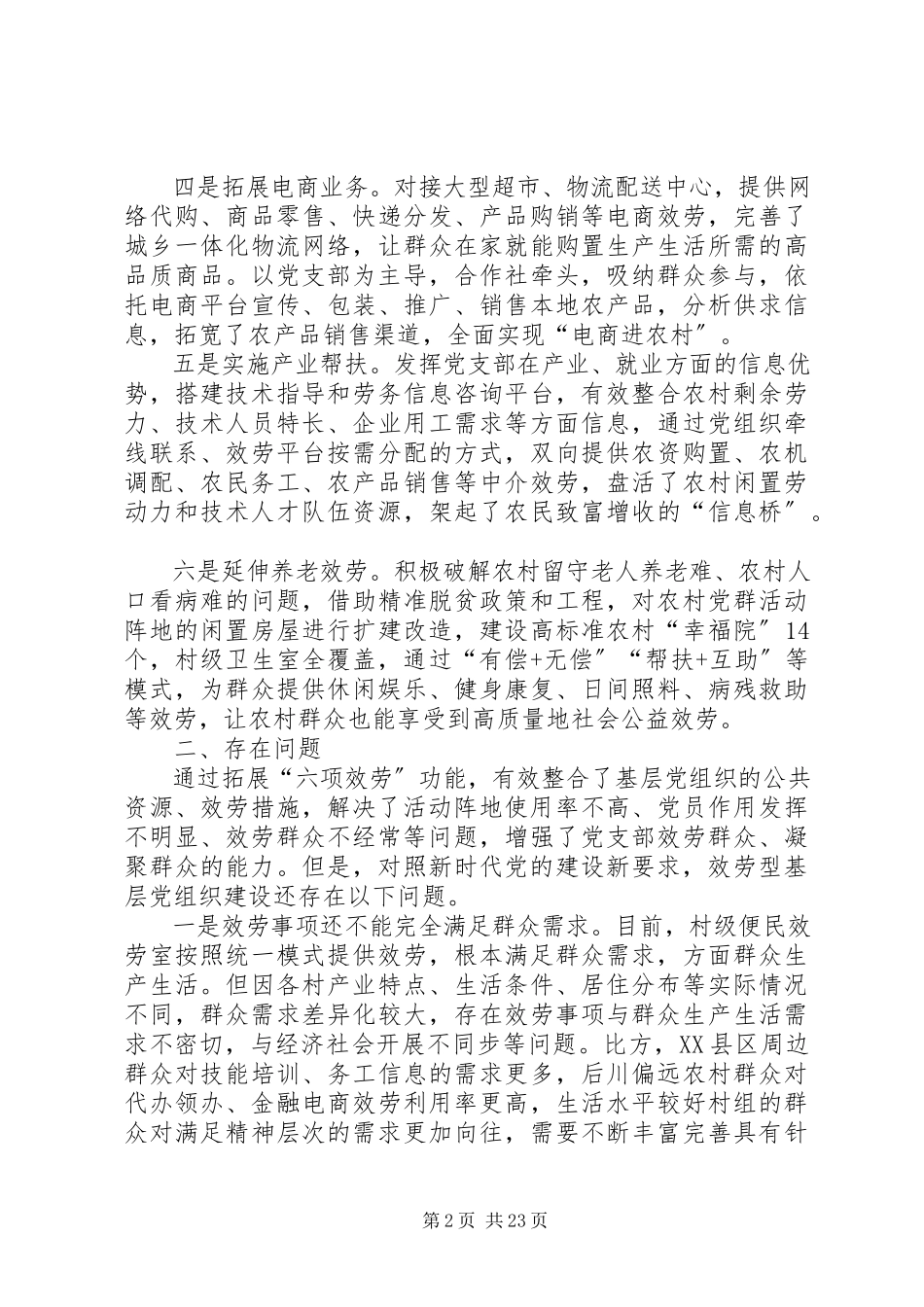 2023年创新服务型基层党组织的调研报告.docx_第2页