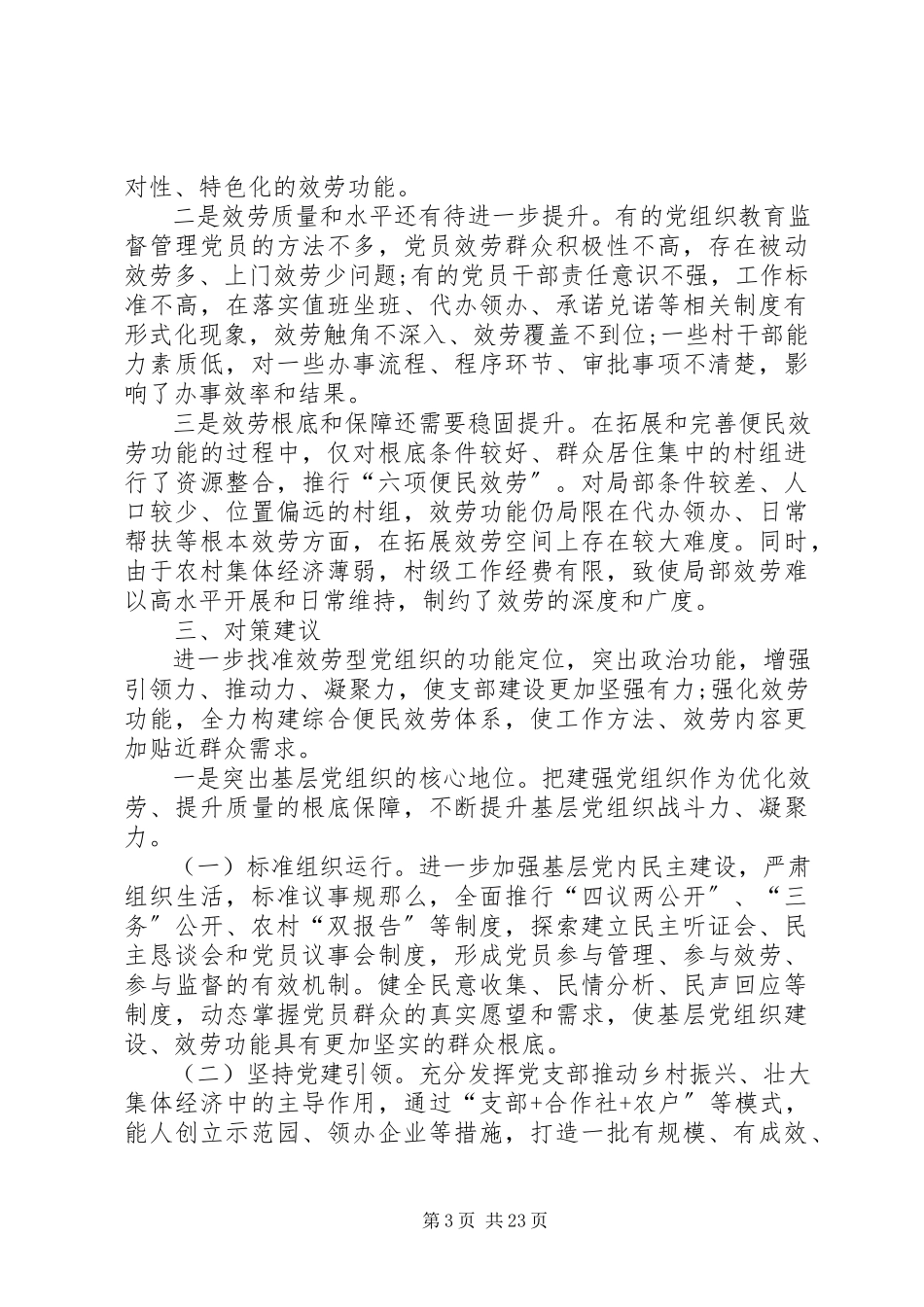 2023年创新服务型基层党组织的调研报告.docx_第3页