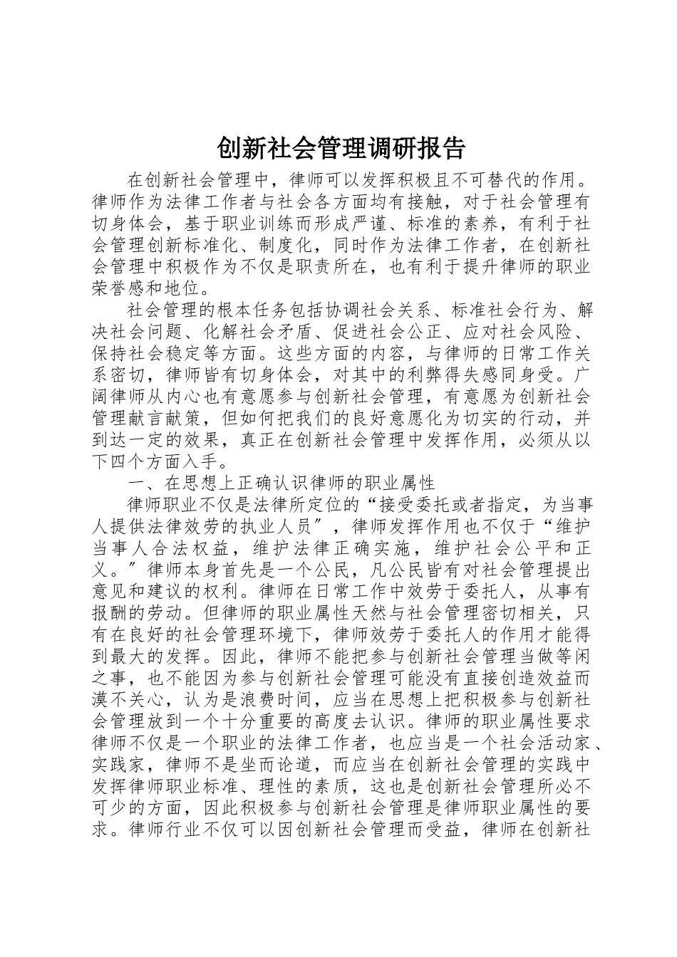 2023年创新社会管理调研报告.docx_第1页
