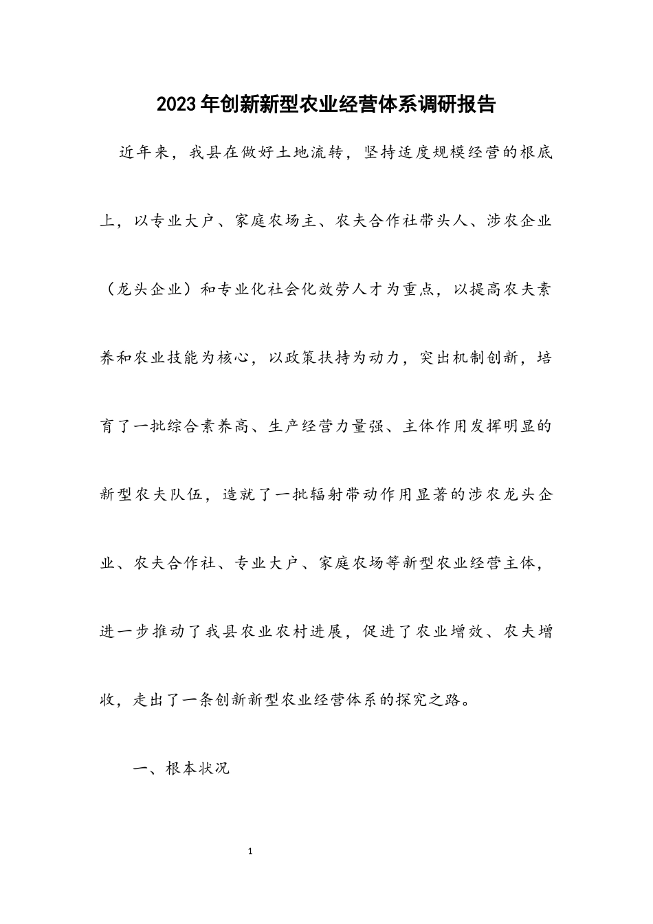 2023年创新新型农业经营体系调研报告.docx_第1页