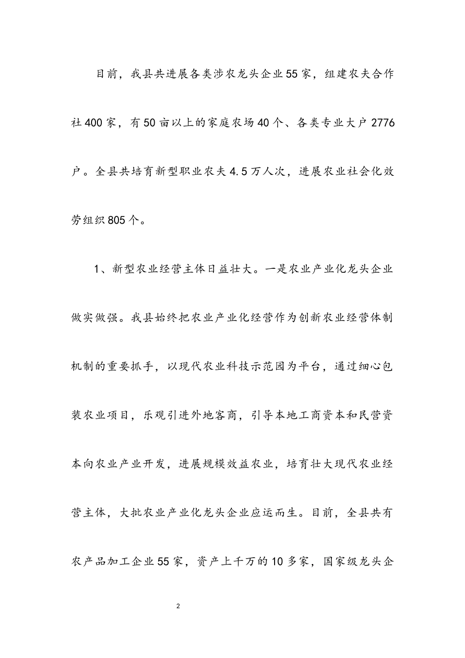 2023年创新新型农业经营体系调研报告.docx_第2页