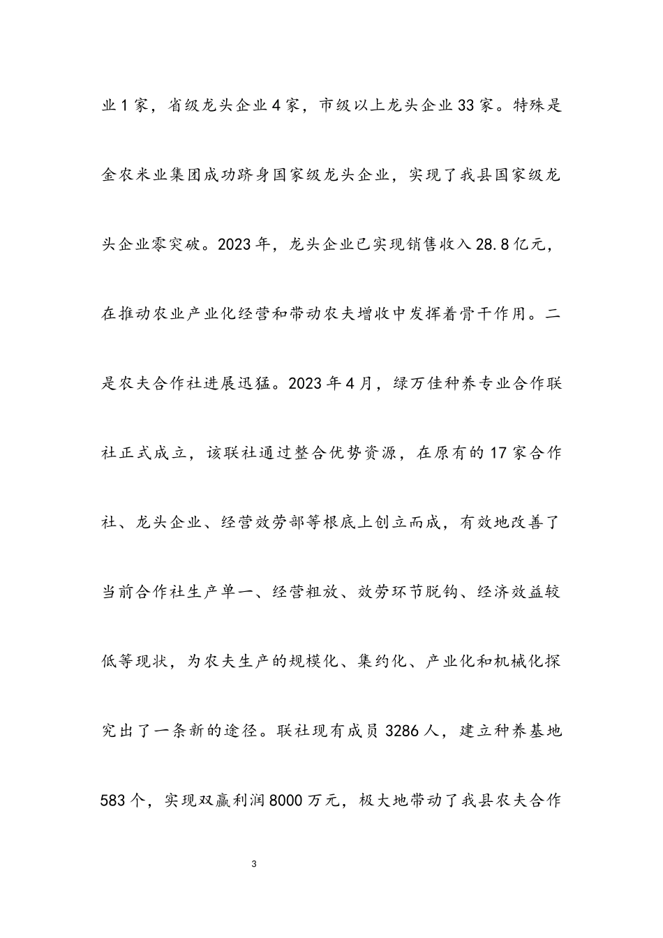 2023年创新新型农业经营体系调研报告.docx_第3页