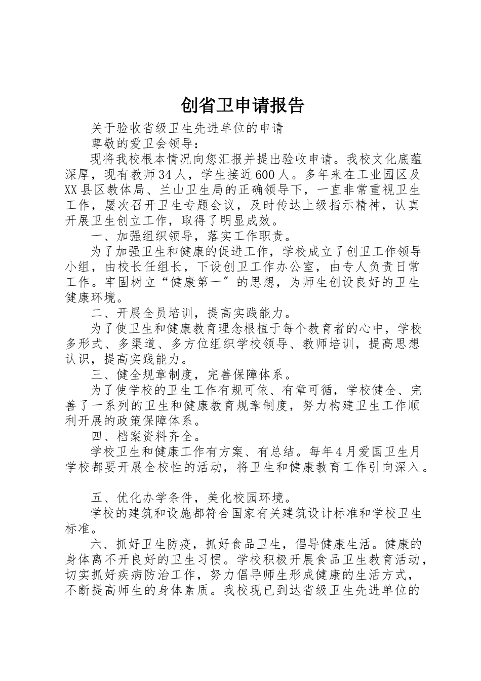 2023年创省卫申请报告.docx_第1页