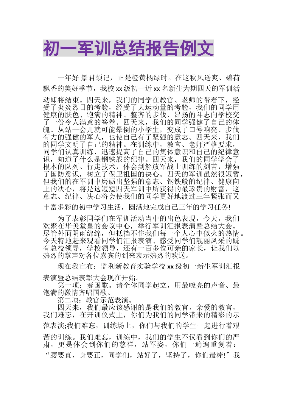 2023年初一军训总结报告例文.doc_第1页