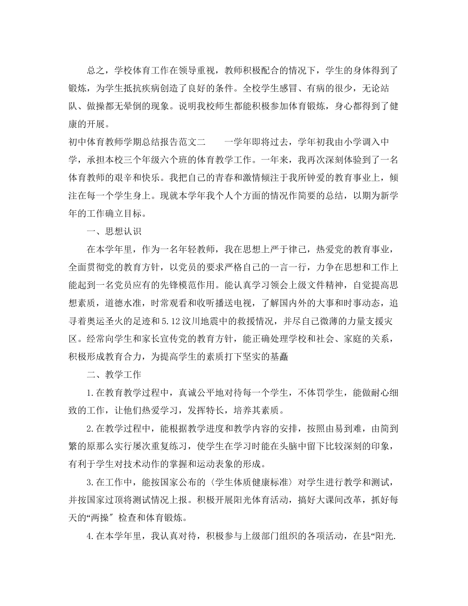 2023年初中体育教师学期总结报告.docx_第2页