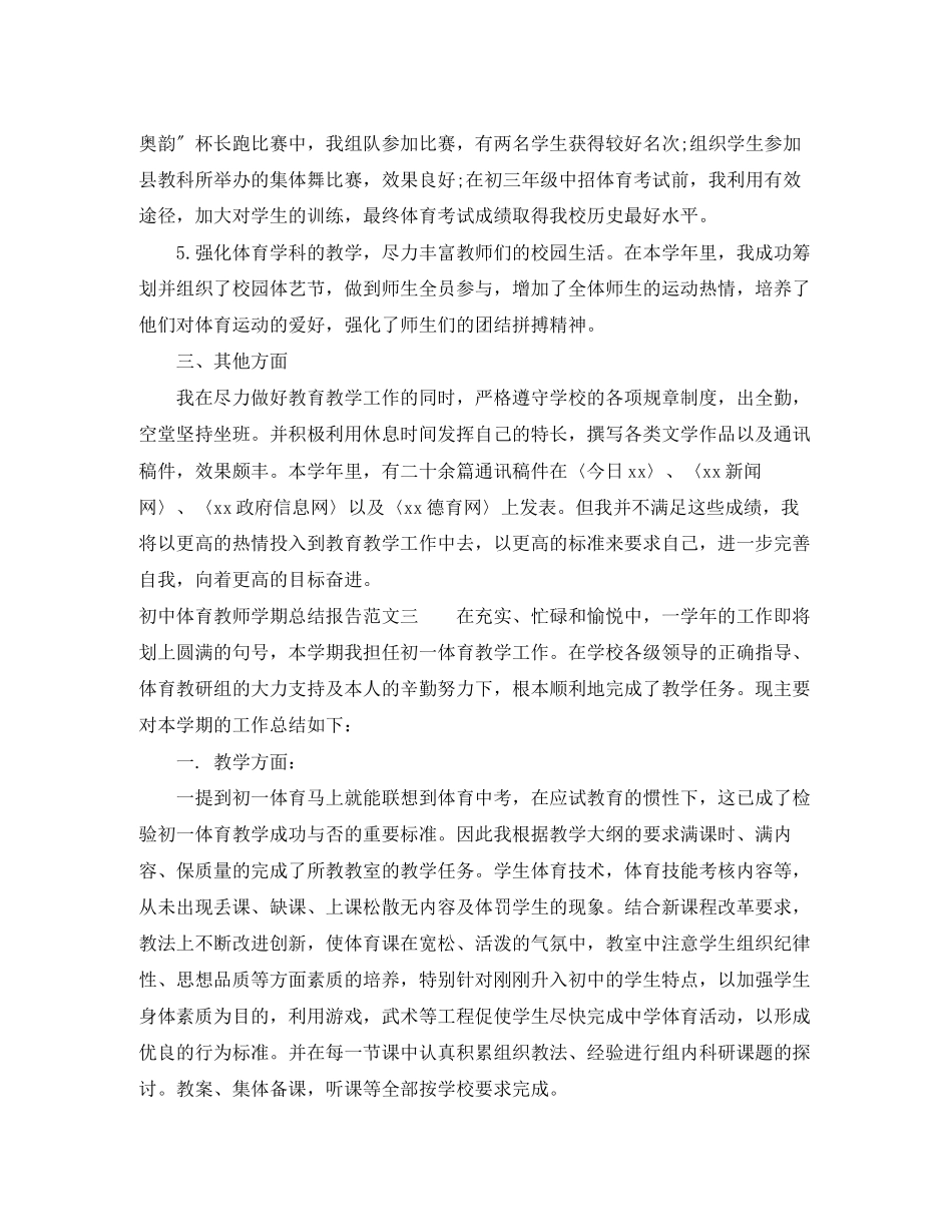 2023年初中体育教师学期总结报告.docx_第3页