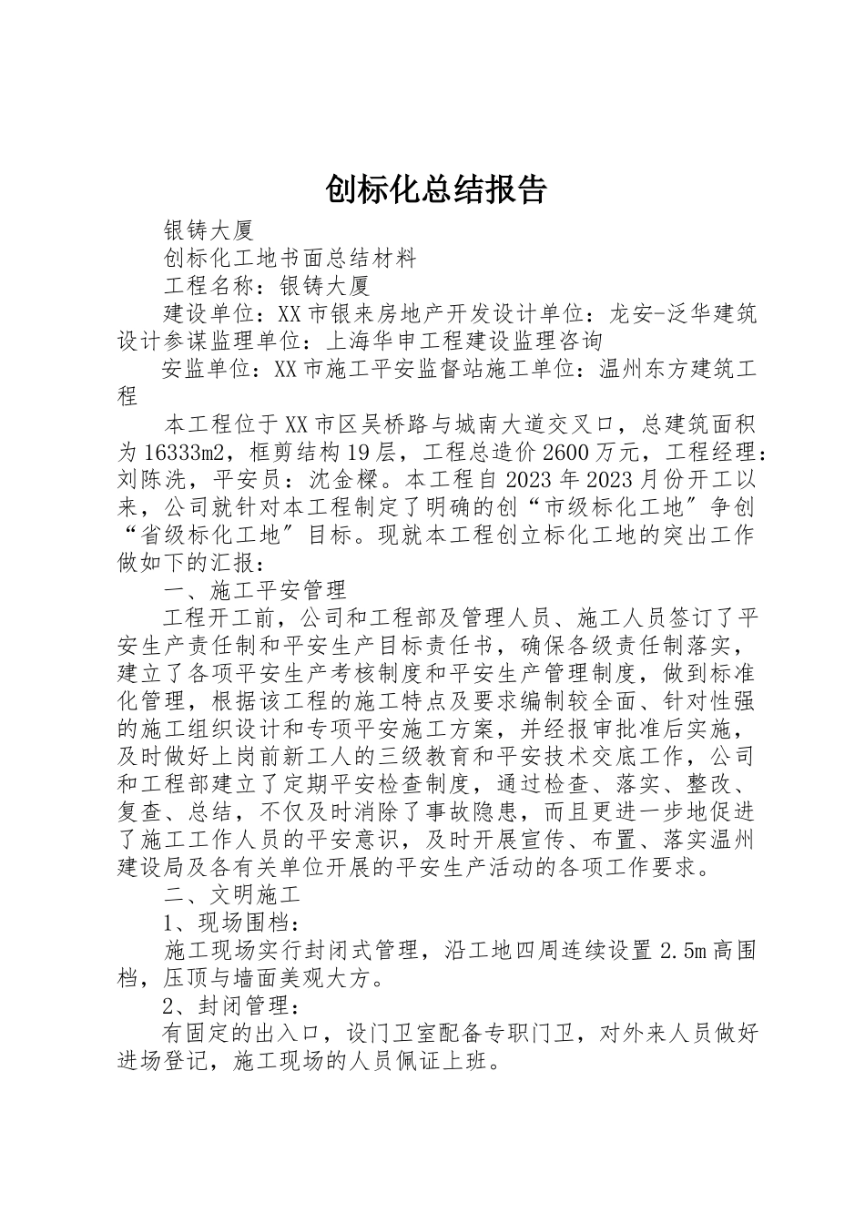 2023年创标化总结报告.docx_第1页