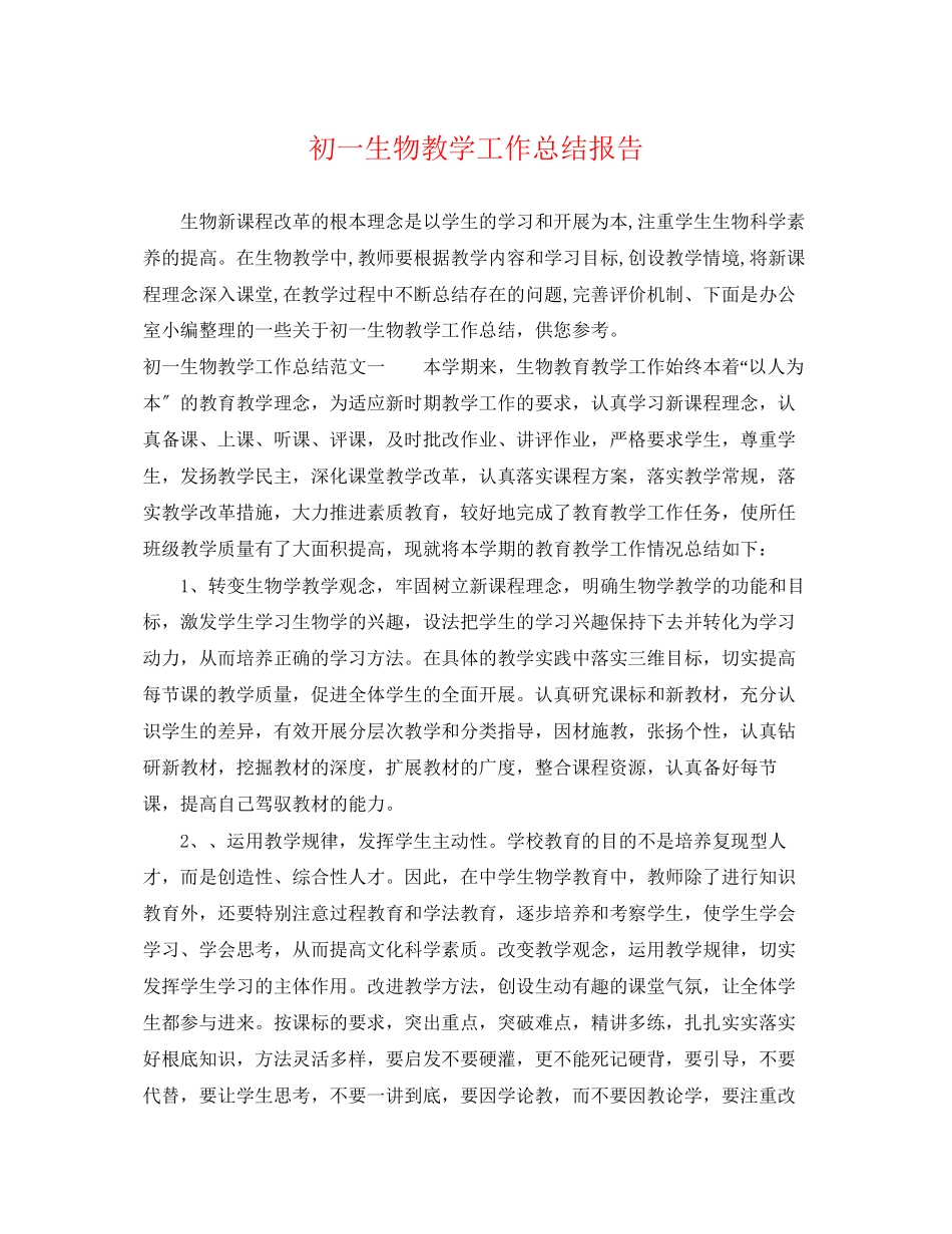 2023年初一生物教学工作总结报告.docx_第1页