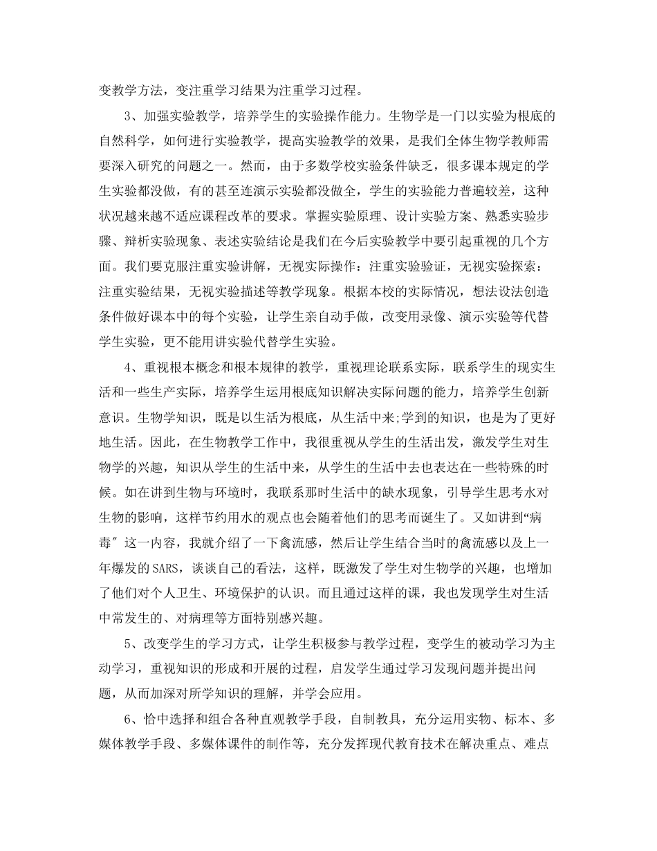 2023年初一生物教学工作总结报告.docx_第2页